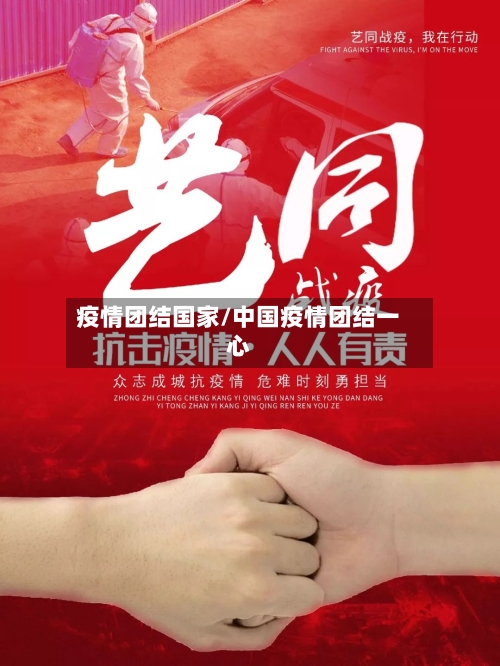 疫情团结国家/中国疫情团结一心-第3张图片