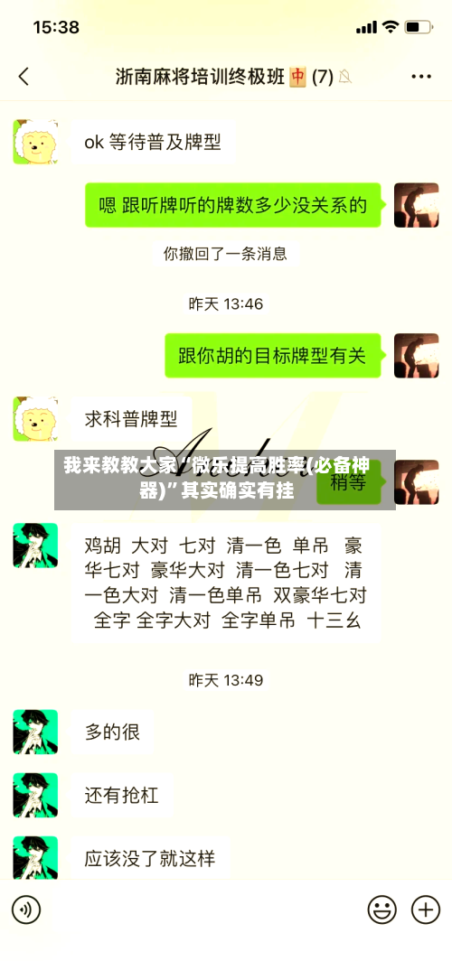 我来教教大家“微乐提高胜率(必备神器)	”其实确实有挂-第2张图片