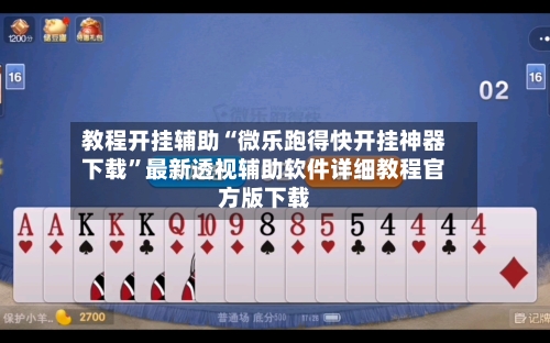 教程开挂辅助“微乐跑得快开挂神器下载”最新透视辅助软件详细教程官方版下载-第2张图片