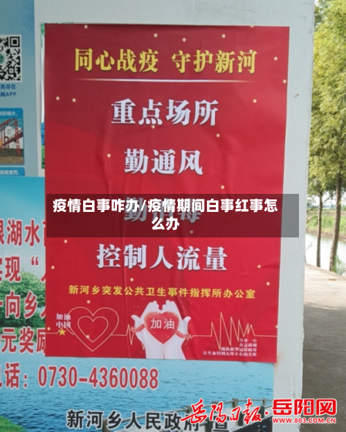 疫情白事咋办/疫情期间白事红事怎么办-第3张图片