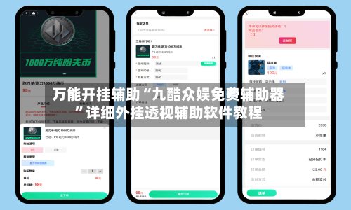 万能开挂辅助“九酷众娱免费辅助器”详细外挂透视辅助软件教程-第2张图片