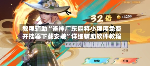 教程辅助“雀神广东麻将小程序免费开挂器下载安装”详细辅助软件教程-第3张图片