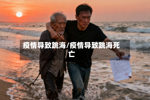 疫情导致跳海/疫情导致跳海死亡-第1张图片