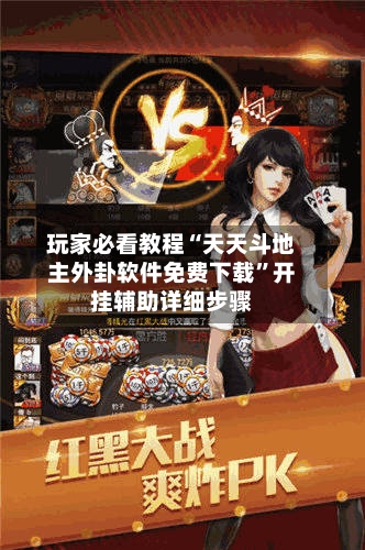 玩家必看教程“天天斗地主外卦软件免费下载	”开挂辅助详细步骤-第1张图片