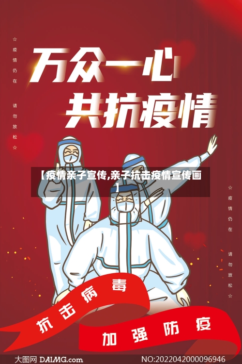 【疫情亲子宣传,亲子抗击疫情宣传画】-第3张图片