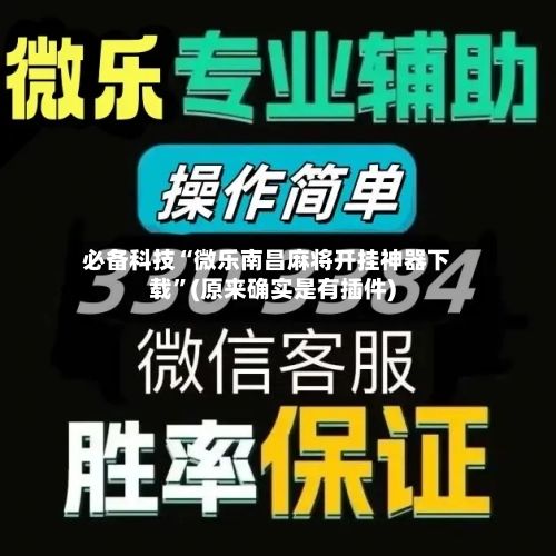 必备科技“微乐南昌麻将开挂神器下载”(原来确实是有插件)-第1张图片
