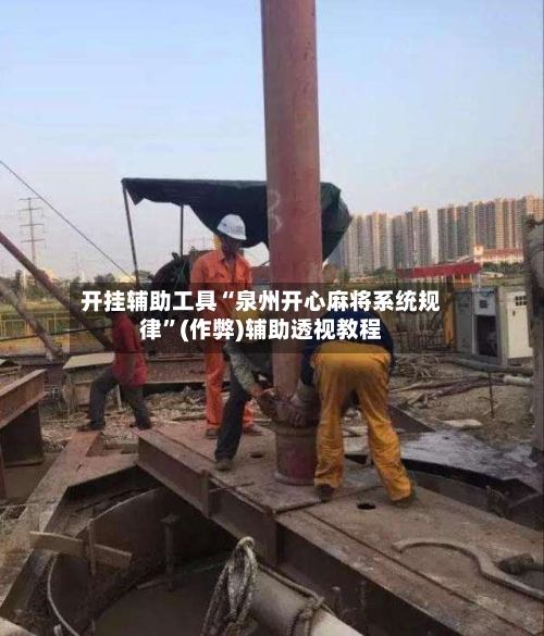 开挂辅助工具“泉州开心麻将系统规律”(作弊)辅助透视教程-第1张图片