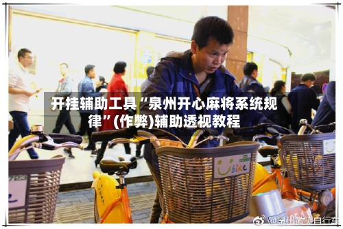 开挂辅助工具“泉州开心麻将系统规律”(作弊)辅助透视教程-第3张图片