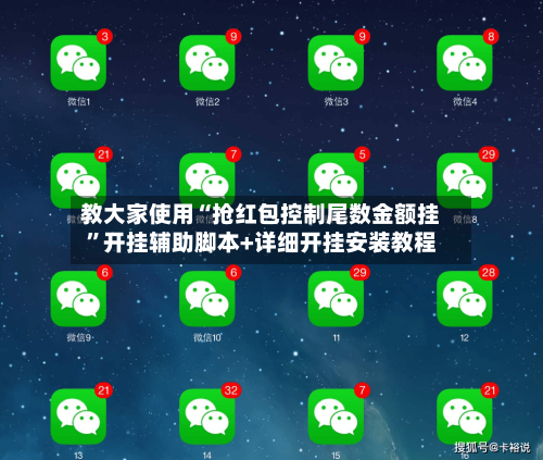 教大家使用“抢红包控制尾数金额挂	”开挂辅助脚本+详细开挂安装教程-第2张图片