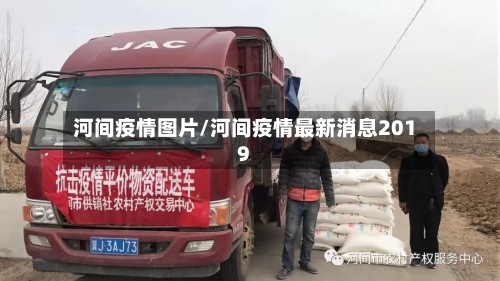 河间疫情图片/河间疫情最新消息2019-第1张图片