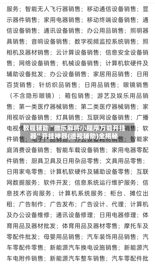 教程辅助“微乐麻将小程序万能开挂器	”开挂神器{透视辅助}全揭秘-第2张图片