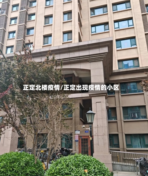正定北楼疫情/正定出现疫情的小区-第3张图片
