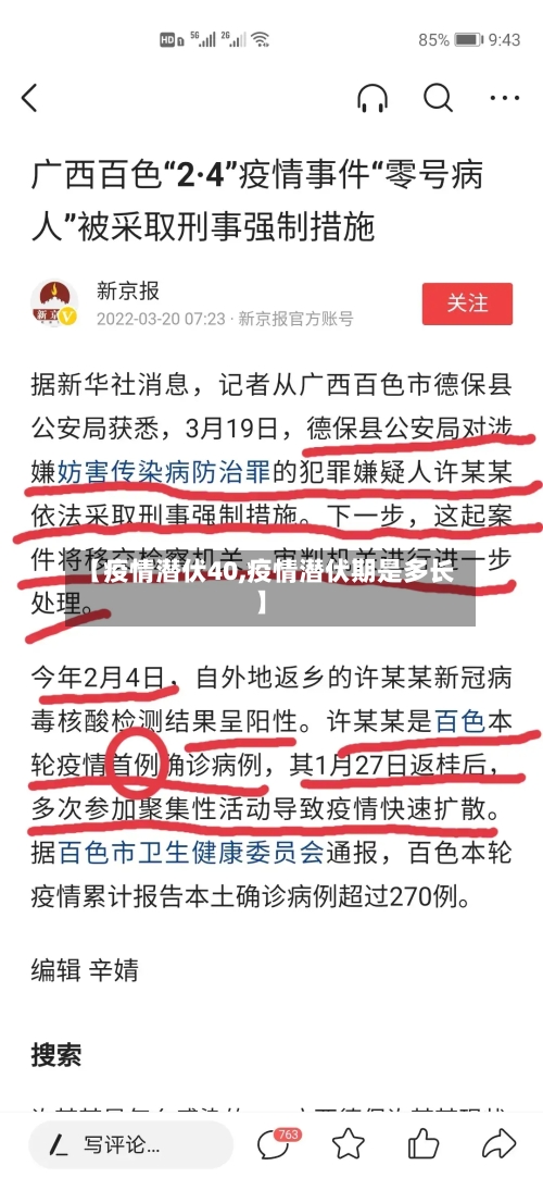 【疫情潜伏40,疫情潜伏期是多长】-第1张图片