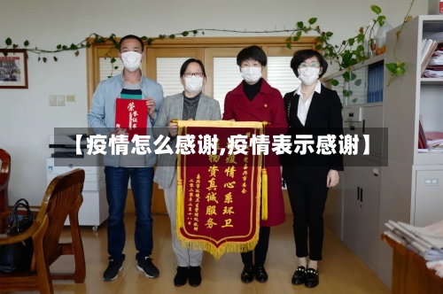 【疫情怎么感谢,疫情表示感谢】-第3张图片