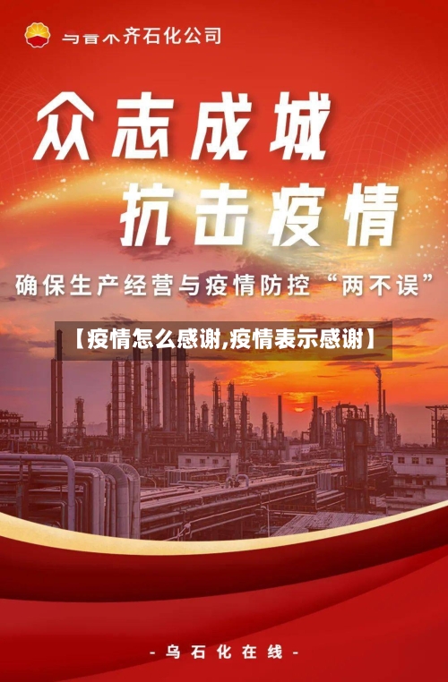 【疫情怎么感谢,疫情表示感谢】-第2张图片