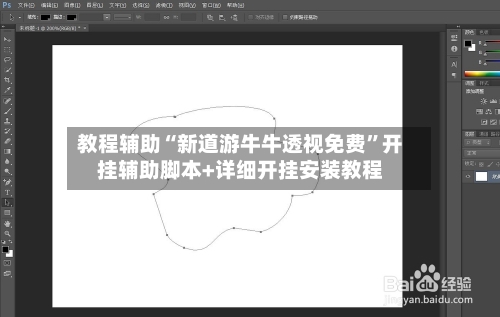 教程辅助“新道游牛牛透视免费	”开挂辅助脚本+详细开挂安装教程-第2张图片