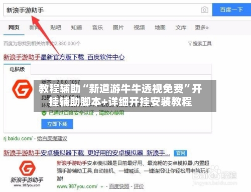 教程辅助“新道游牛牛透视免费”开挂辅助脚本+详细开挂安装教程-第1张图片
