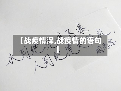 【战疫情深,战疫情的语句】-第2张图片