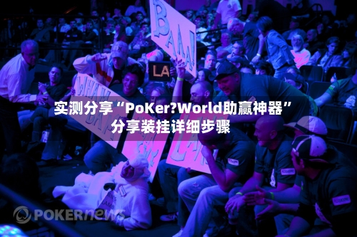 实测分享“PoKer?World助赢神器”分享装挂详细步骤-第1张图片