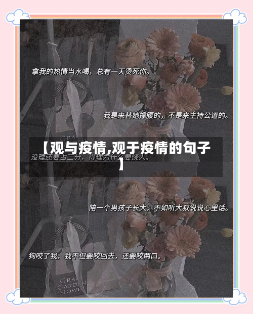 【观与疫情,观于疫情的句子】-第2张图片