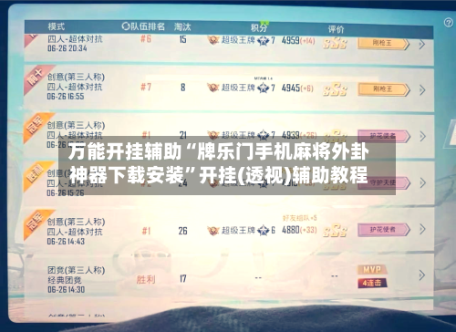 万能开挂辅助“牌乐门手机麻将外卦神器下载安装	”开挂(透视)辅助教程-第2张图片