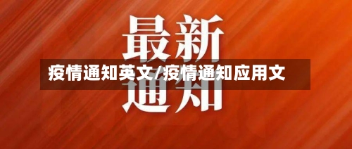 疫情通知英文/疫情通知应用文-第2张图片