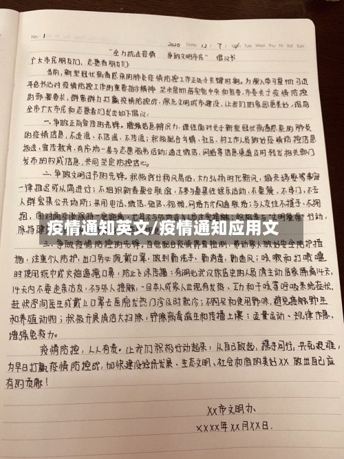 疫情通知英文/疫情通知应用文-第1张图片