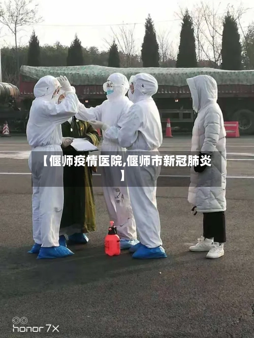 【偃师疫情医院,偃师市新冠肺炎】-第2张图片