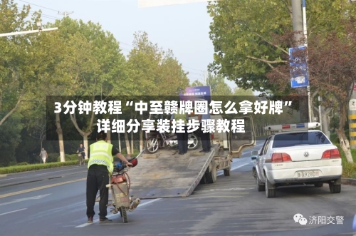 3分钟教程“中至赣牌圈怎么拿好牌”详细分享装挂步骤教程-第2张图片