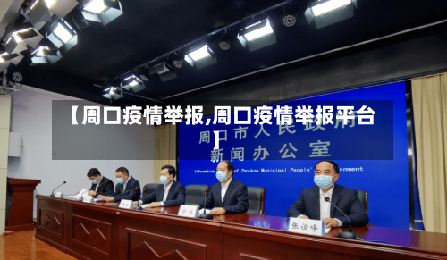 【周口疫情举报,周口疫情举报平台】-第1张图片