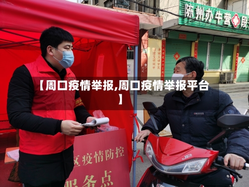 【周口疫情举报,周口疫情举报平台】-第2张图片