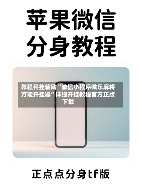 教程开挂辅助“微信小程序微乐麻将万能开挂器	”详细开挂教程官方正版下载-第2张图片