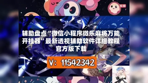 辅助盘点“微信小程序微乐麻将万能开挂器”最新透视辅助软件详细教程官方版下载-第1张图片
