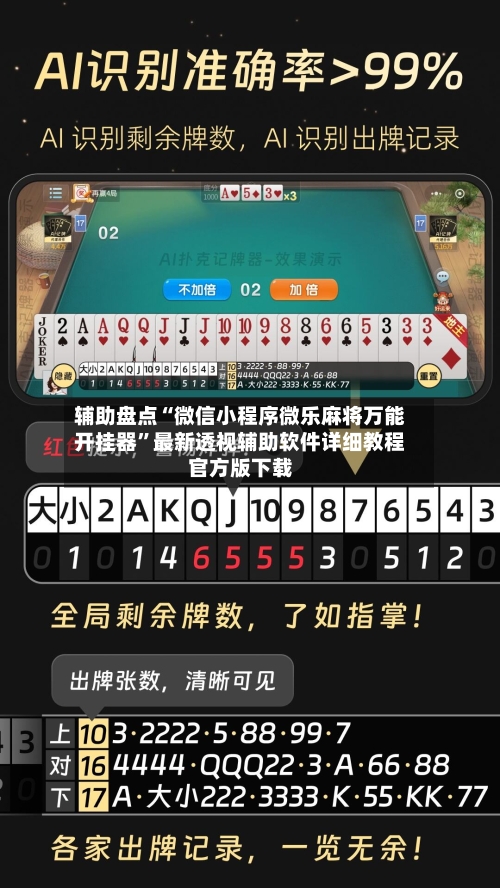 辅助盘点“微信小程序微乐麻将万能开挂器”最新透视辅助软件详细教程官方版下载-第3张图片