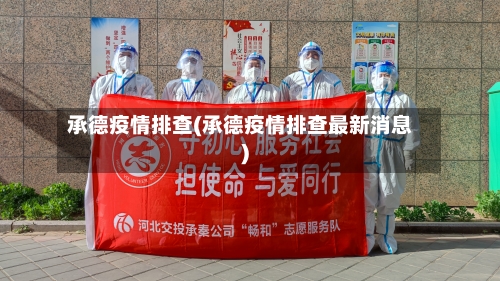 承德疫情排查(承德疫情排查最新消息)-第1张图片