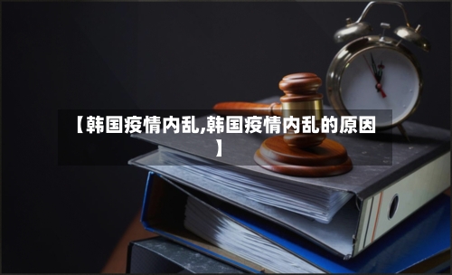 【韩国疫情内乱,韩国疫情内乱的原因】-第2张图片
