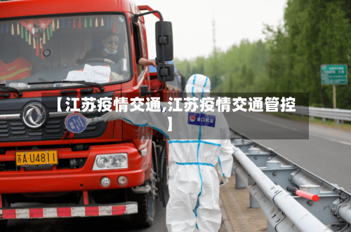 【江苏疫情交通,江苏疫情交通管控】-第2张图片