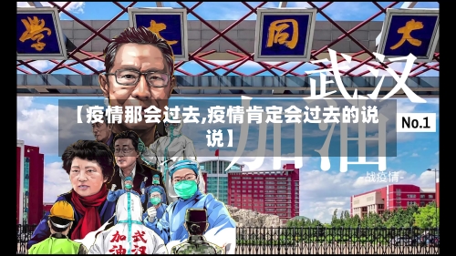 【疫情那会过去,疫情肯定会过去的说说】-第1张图片