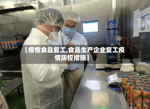 【疫情食品复工,食品生产企业复工疫情防控措施】-第1张图片