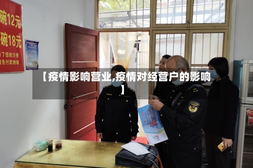 【疫情影响营业,疫情对经营户的影响】-第3张图片