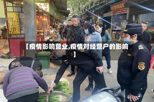 【疫情影响营业,疫情对经营户的影响】-第2张图片