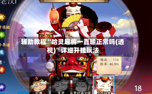 辅助教程“哈灵麻将一直输正常吗(透视)	”详细开挂玩法-第1张图片