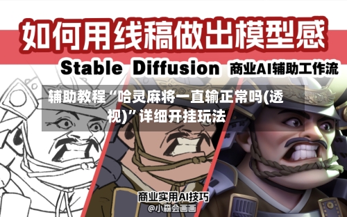 辅助教程“哈灵麻将一直输正常吗(透视)”详细开挂玩法-第2张图片