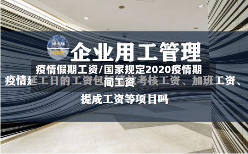 疫情假期工资/国家规定2020疫情期间工资-第2张图片