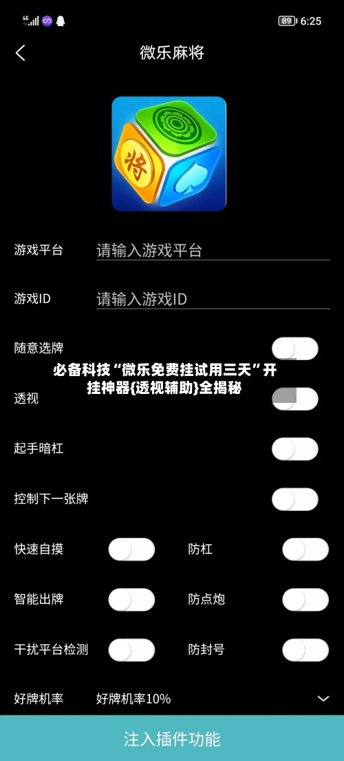 必备科技“微乐免费挂试用三天”开挂神器{透视辅助}全揭秘-第3张图片
