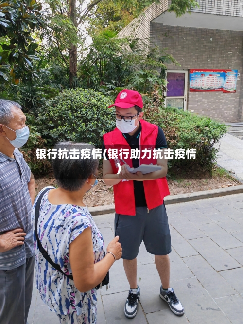 银行抗击疫情(银行助力抗击疫情)-第2张图片