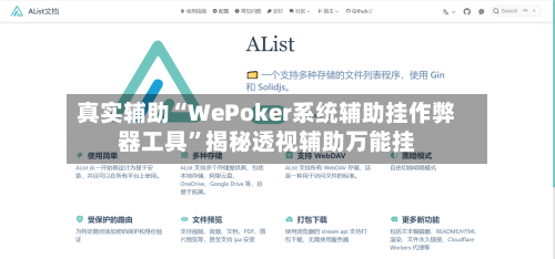 真实辅助“WePoker系统辅助挂作弊器工具	”揭秘透视辅助万能挂-第2张图片