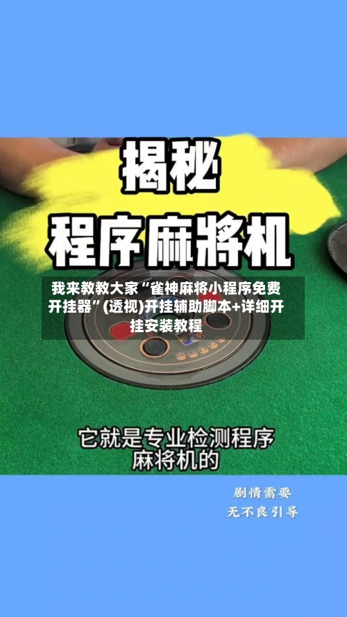 我来教教大家“雀神麻将小程序免费开挂器”(透视)开挂辅助脚本+详细开挂安装教程-第2张图片