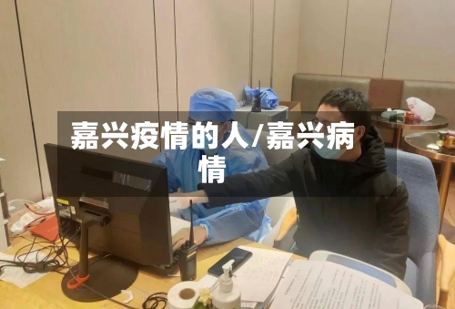 嘉兴疫情的人/嘉兴病情-第1张图片