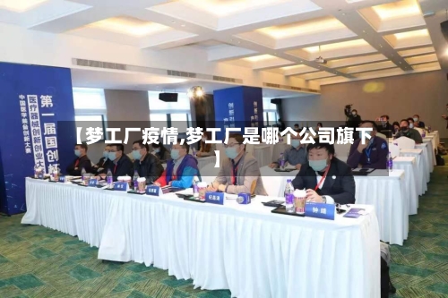 【梦工厂疫情,梦工厂是哪个公司旗下】-第2张图片